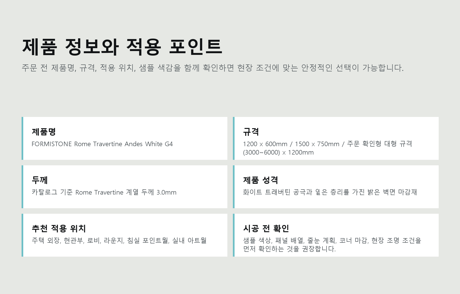포미스톤 Rome Travertine Andes White G4 규격 정보