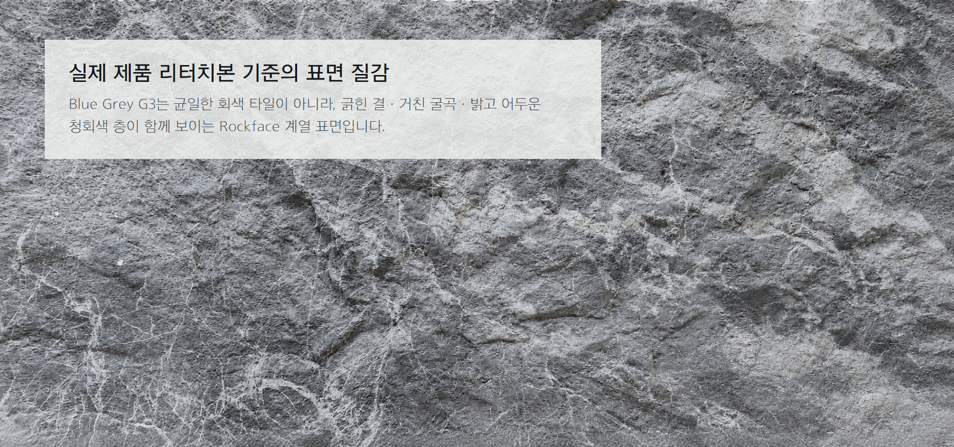 포미스톤 Rockface Stone Blue Grey G3 실제 제품 질감