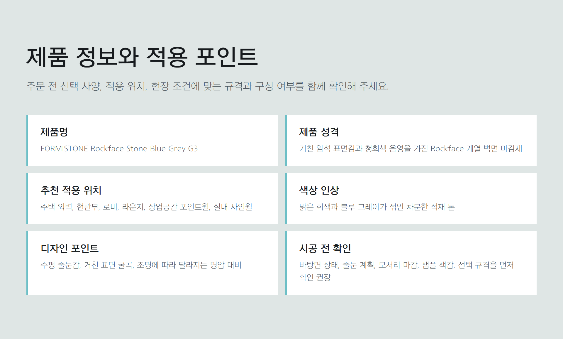 포미스톤 Rockface Stone Blue Grey G3 규격 정보