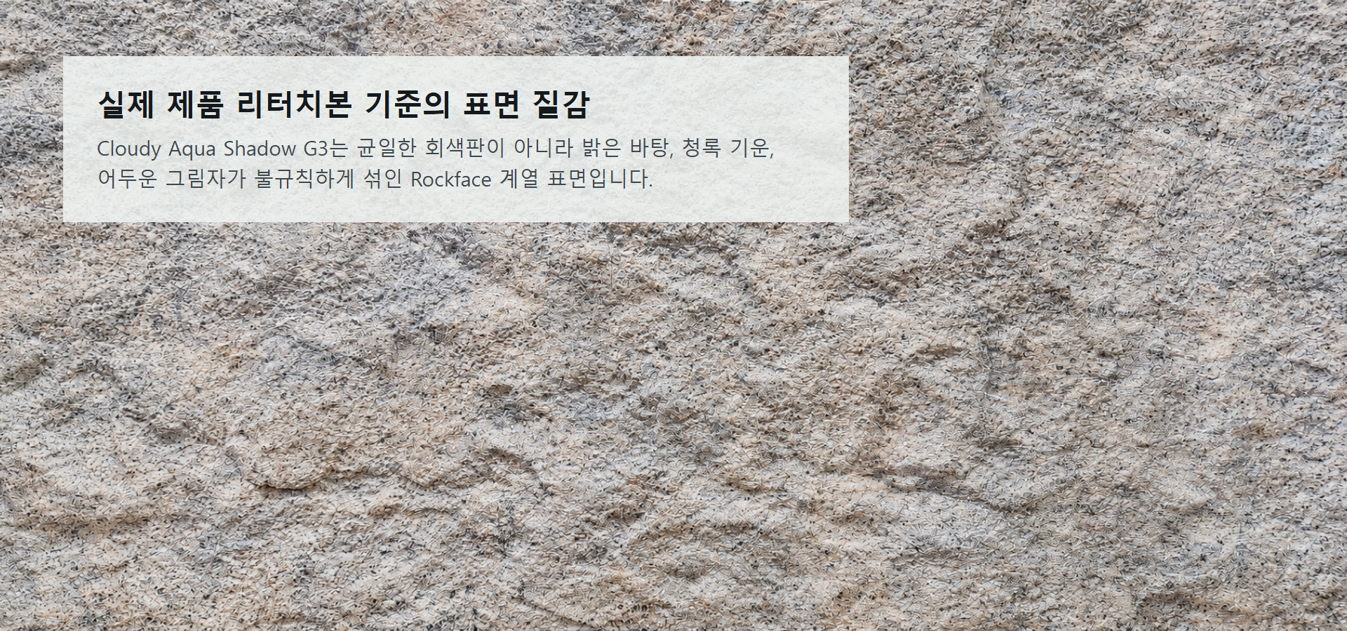 포미스톤 Rockface Stone Cloudy Aqua Shadow G3 실제 제품 질감