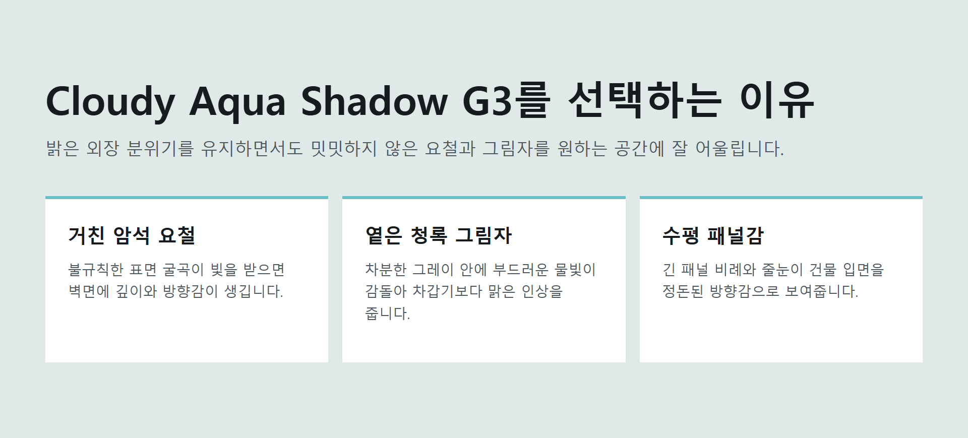 포미스톤 Rockface Stone Cloudy Aqua Shadow G3 제품 특징