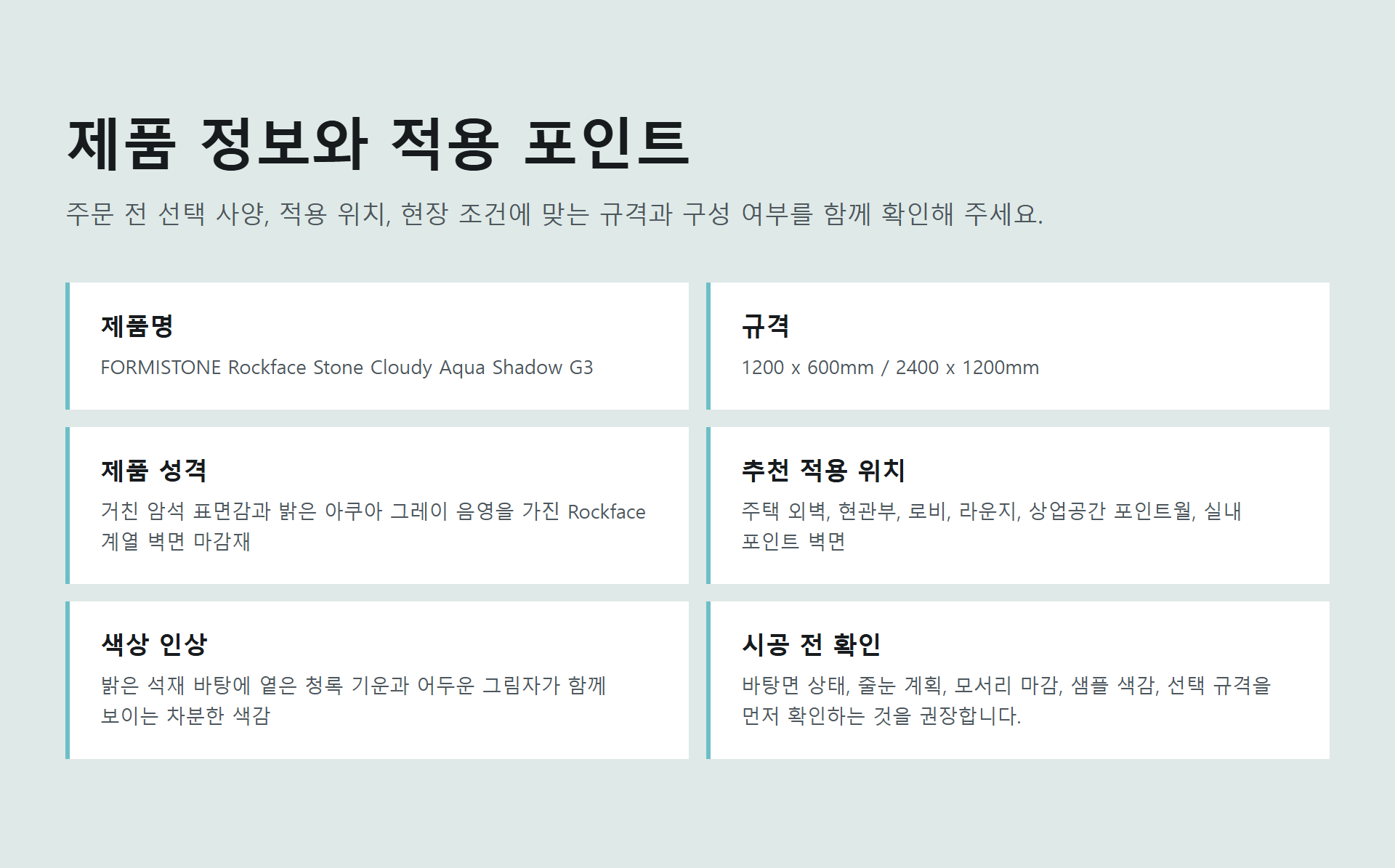 포미스톤 Rockface Stone Cloudy Aqua Shadow G3 규격 정보