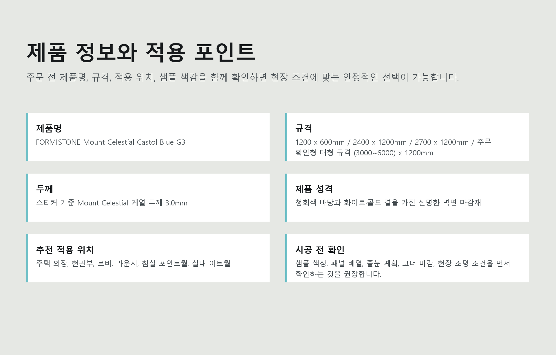 포미스톤 Mount Celestial Castol Blue G3 규격 정보