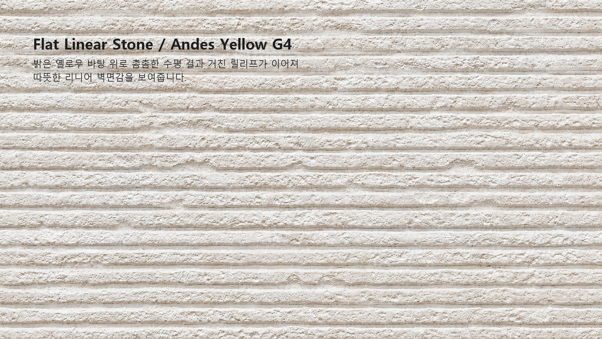 포미스톤 Flat Linear Stone Andes Yellow G4 실제 제품 질감