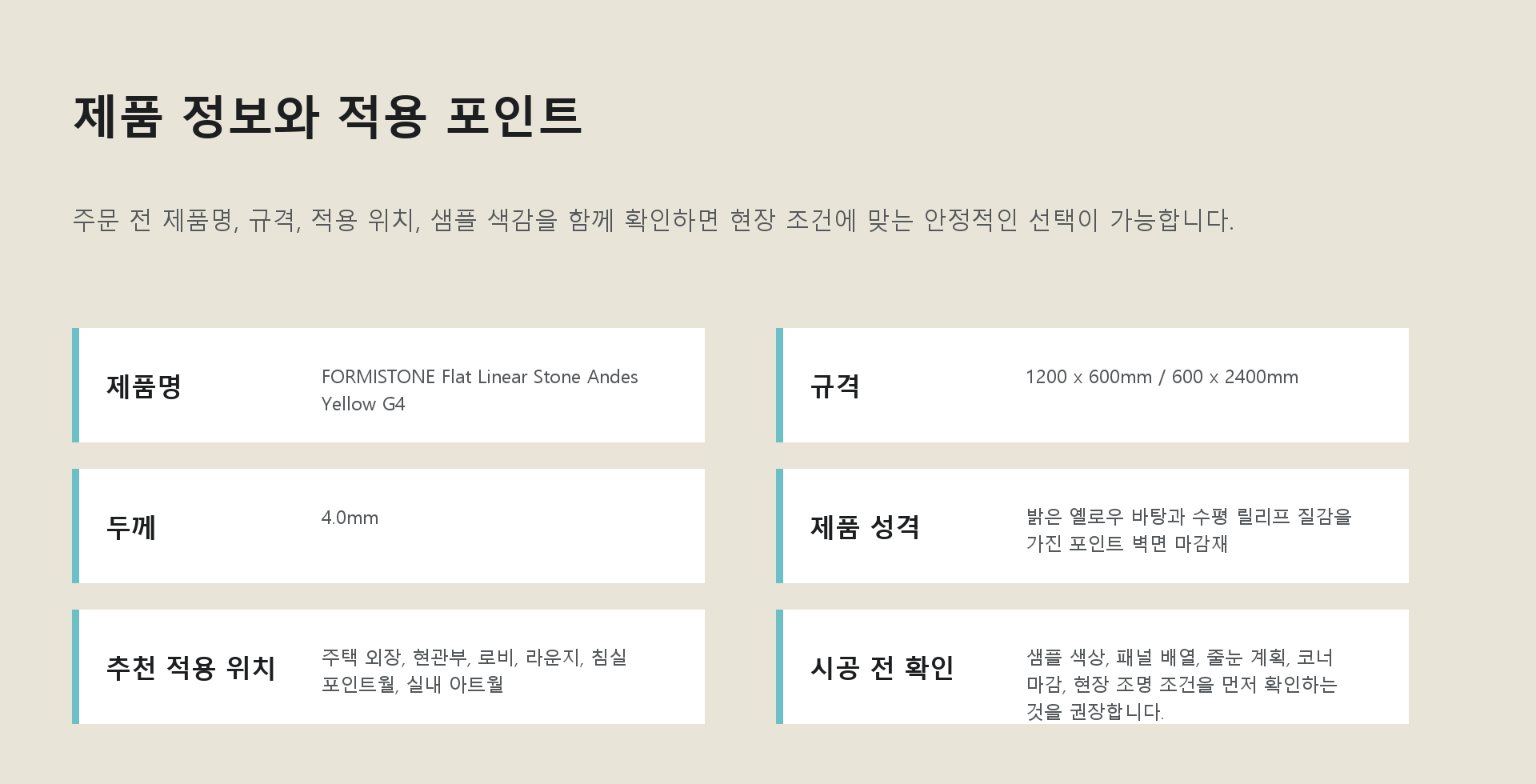 포미스톤 Flat Linear Stone Andes Yellow G4 규격 정보
