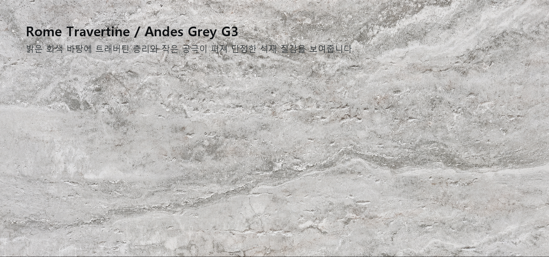포미스톤 Rome Travertine Andes Grey G3 실제 제품 질감