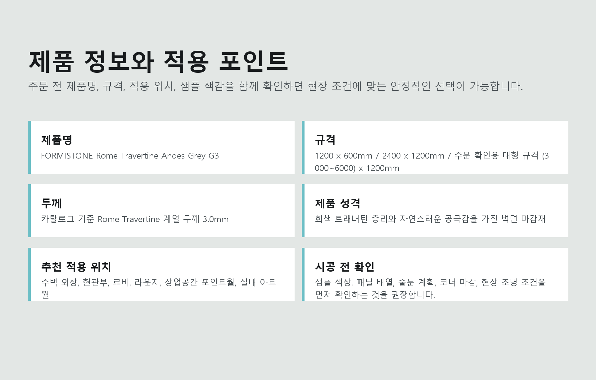 포미스톤 Rome Travertine Andes Grey G3 규격 정보