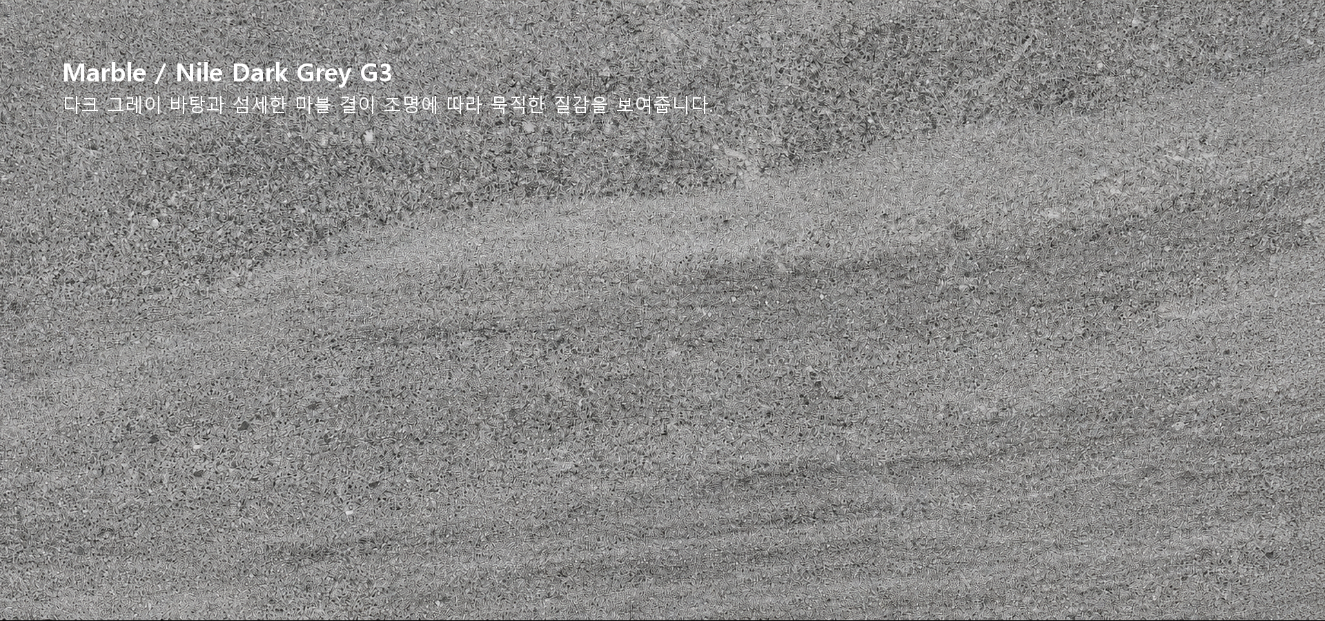 포미스톤 Marble Nile Dark Grey G3 실제 제품 질감