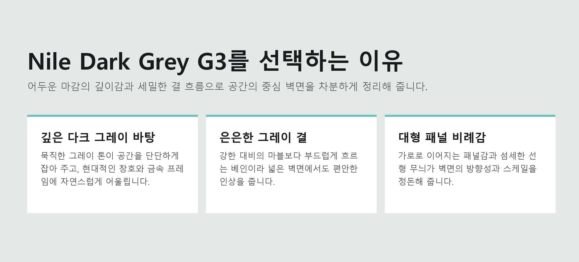 포미스톤 Marble Nile Dark Grey G3 제품 특징