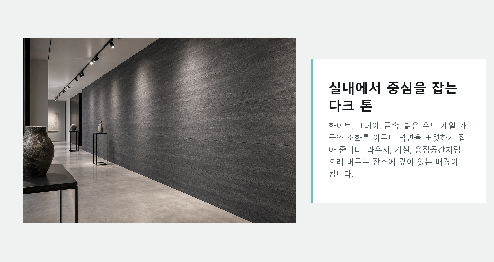 포미스톤 Marble Nile Dark Grey G3 공간 연출
