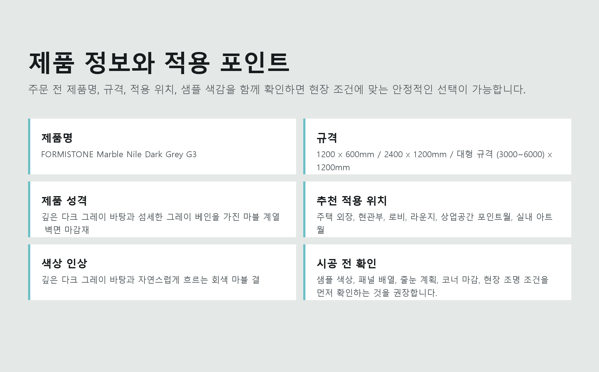 포미스톤 Marble Nile Dark Grey G3 규격 정보