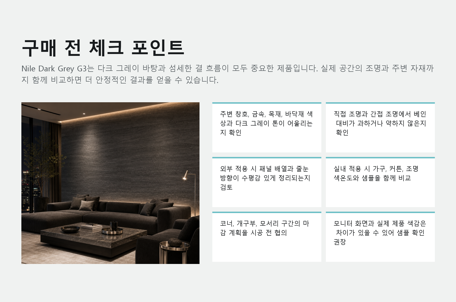 포미스톤 Marble Nile Dark Grey G3 체크 포인트