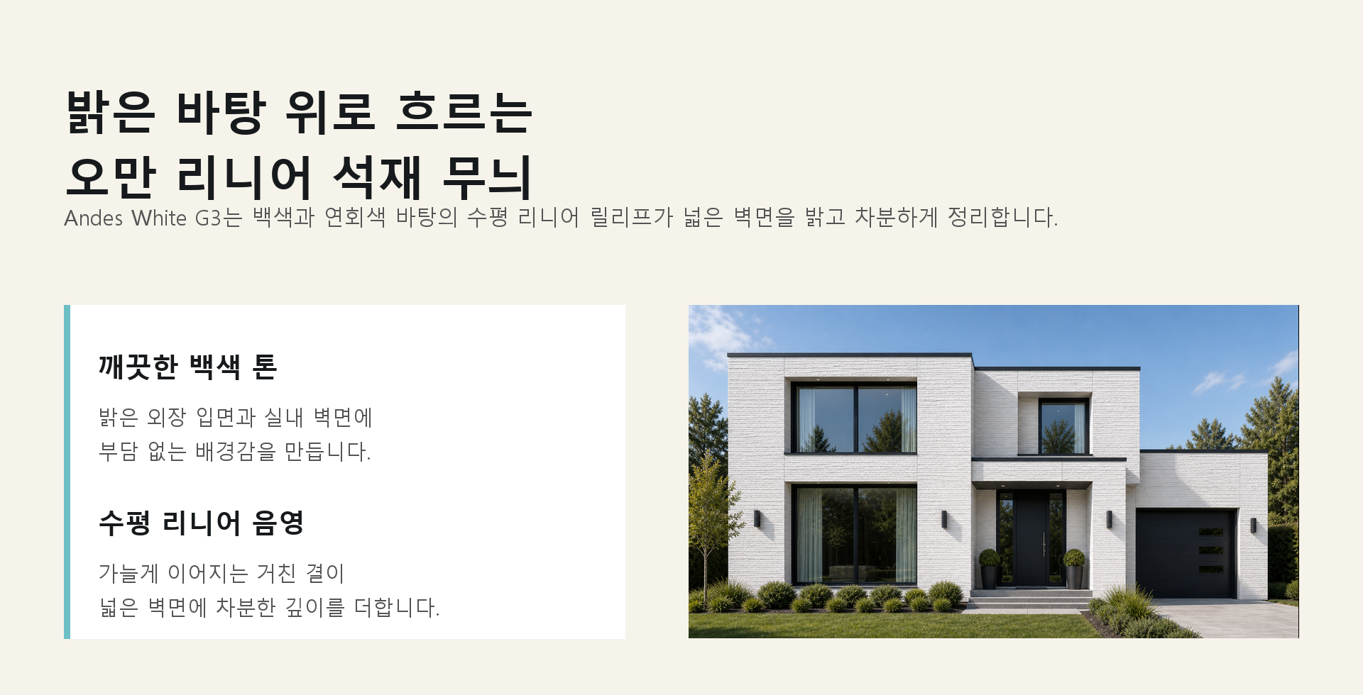 포미스톤 Oman Linear Stone Andes White G3 인트로