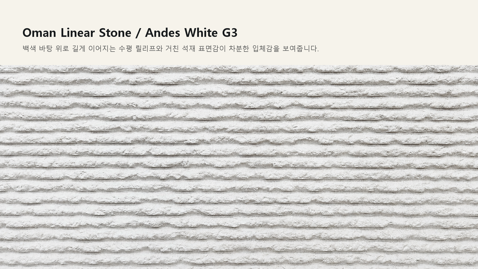 포미스톤 Oman Linear Stone Andes White G3 실제 제품 질감