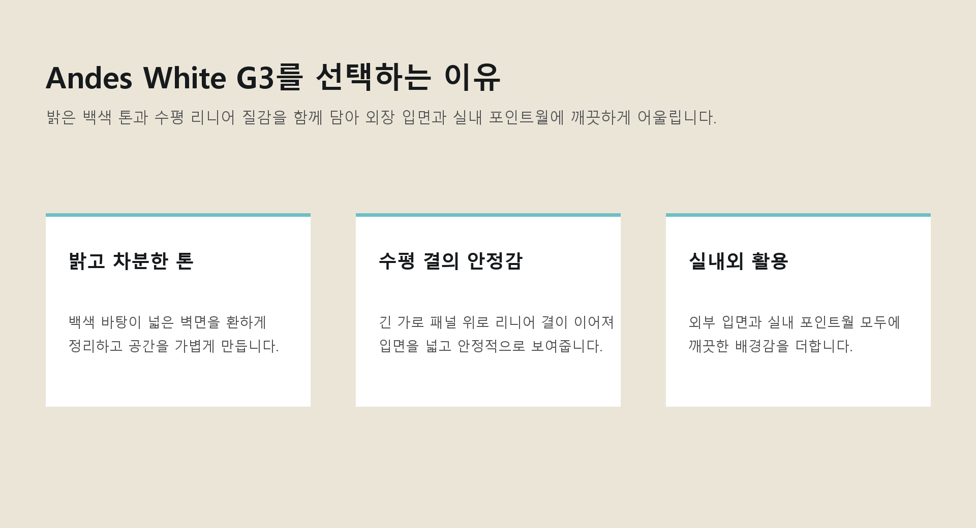포미스톤 Oman Linear Stone Andes White G3 제품 특징