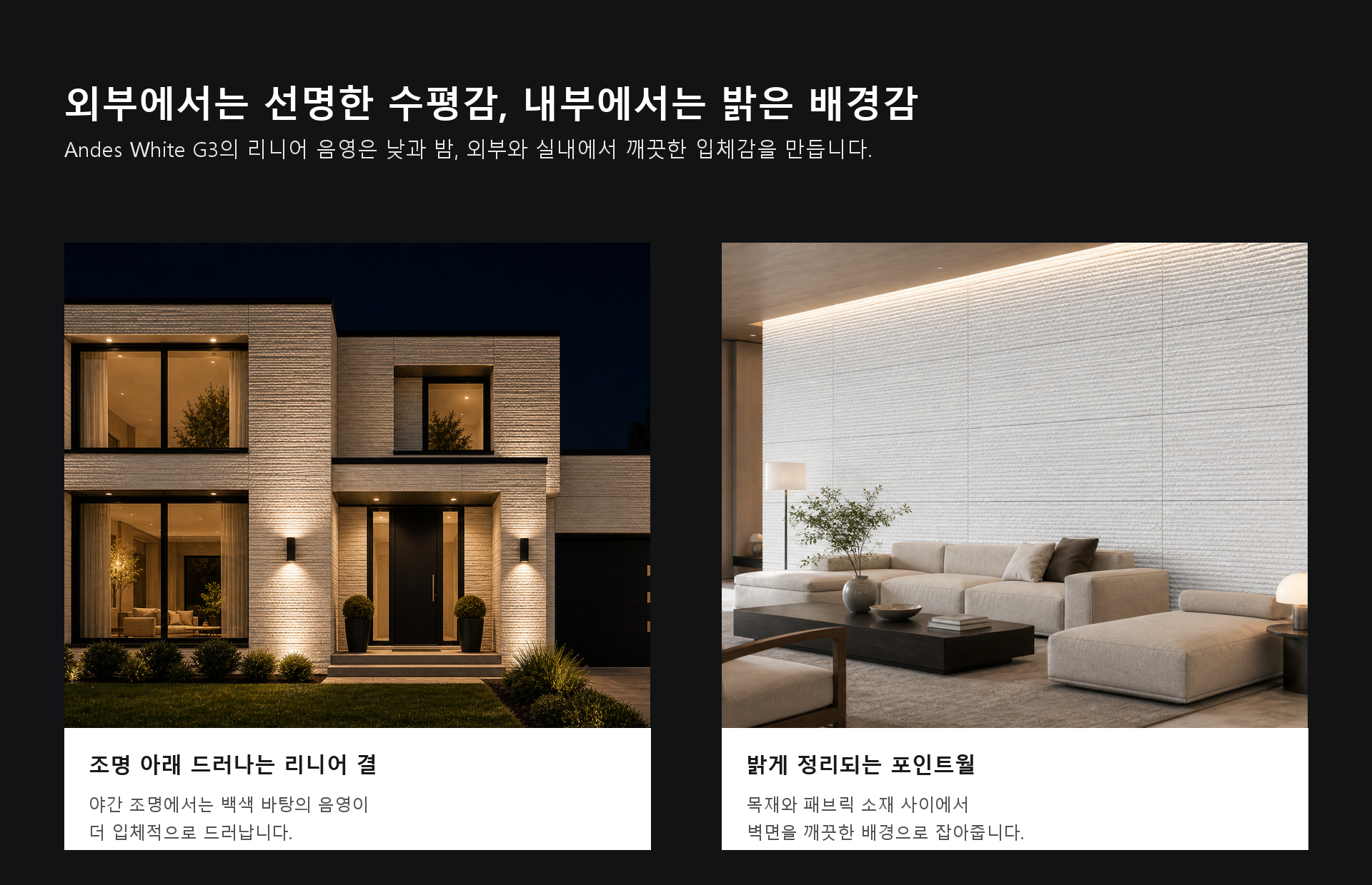 포미스톤 Oman Linear Stone Andes White G3 시공 이미지
