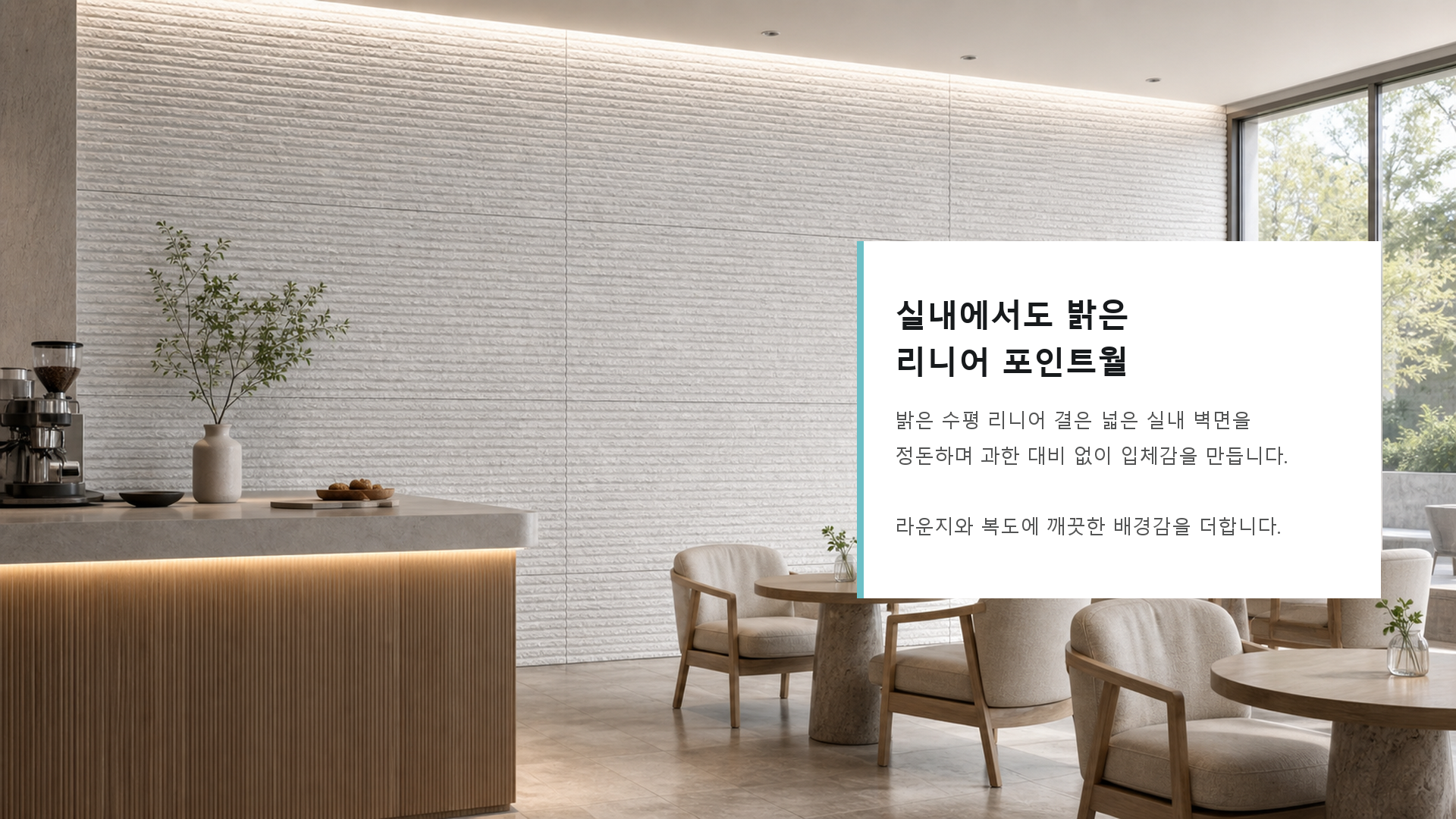 포미스톤 Oman Linear Stone Andes White G3 공간 연출