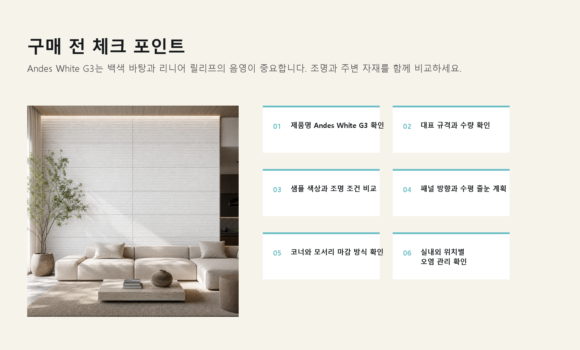 포미스톤 Oman Linear Stone Andes White G3 체크 포인트