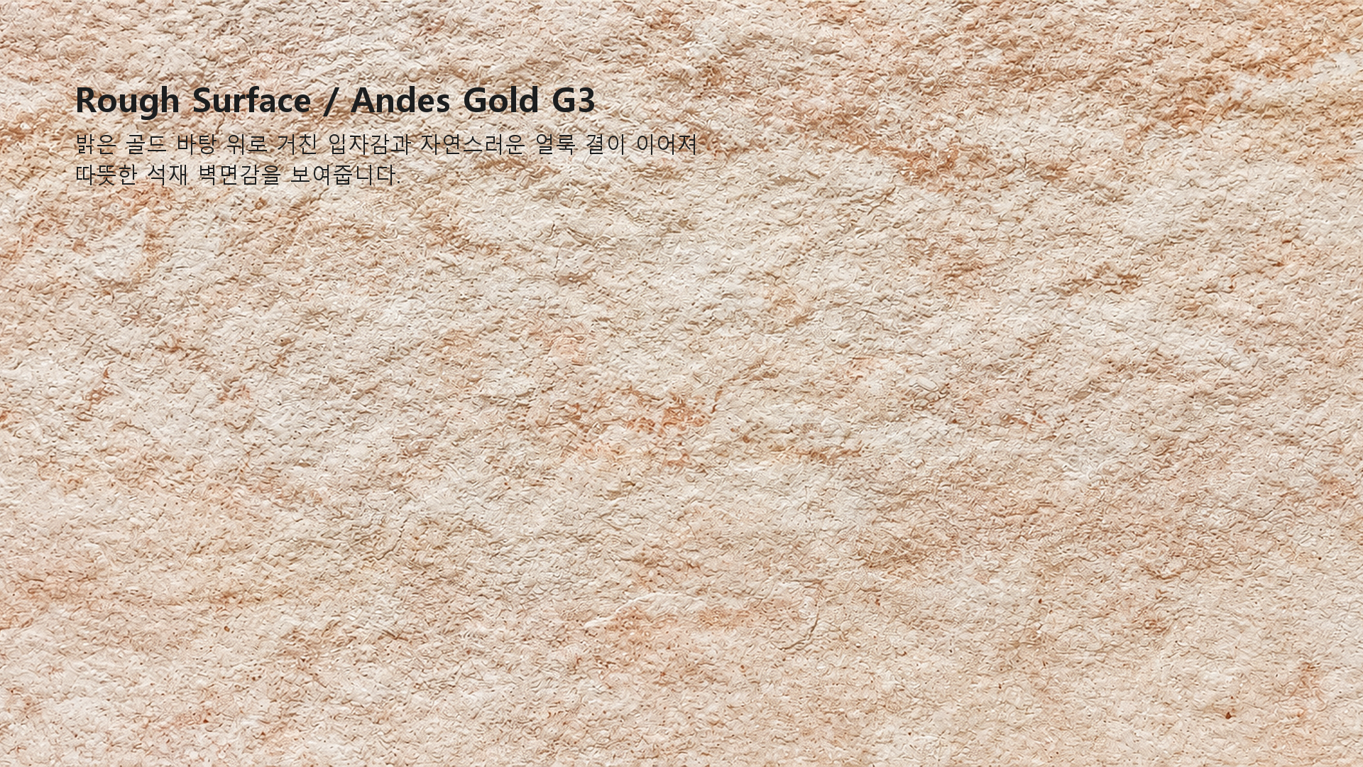 포미스톤 Rough Surface Andes Gold G3 실제 제품 질감