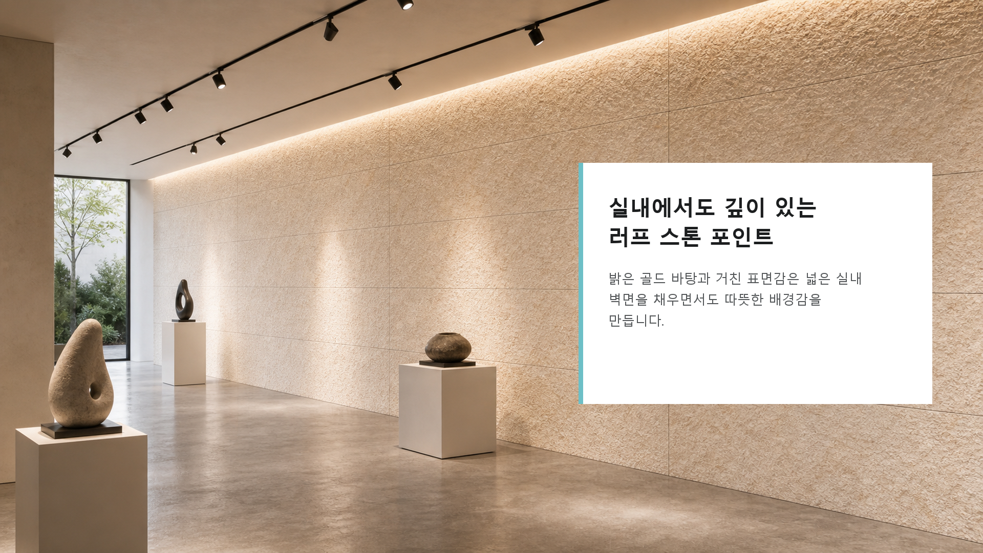 포미스톤 Rough Surface Andes Gold G3 공간 연출