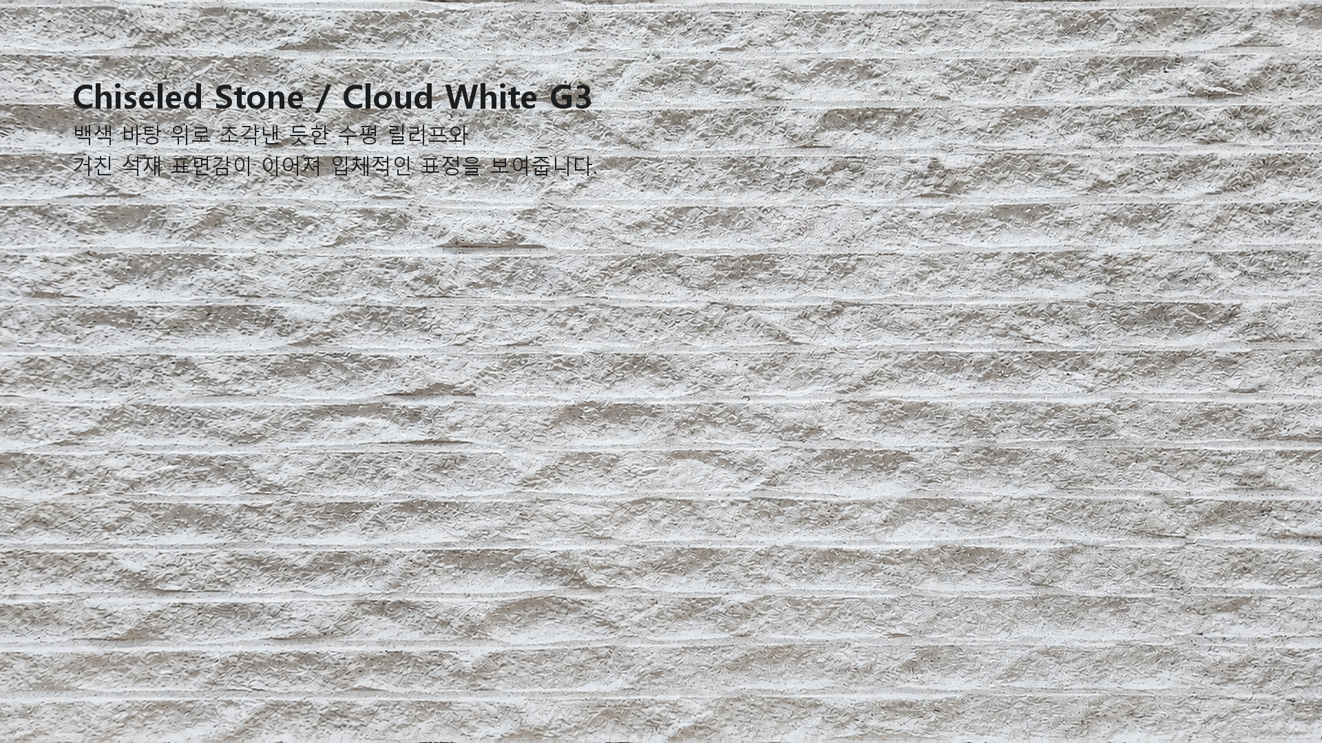 포미스톤 Chiseled Stone Cloud White G3 실제 제품 질감