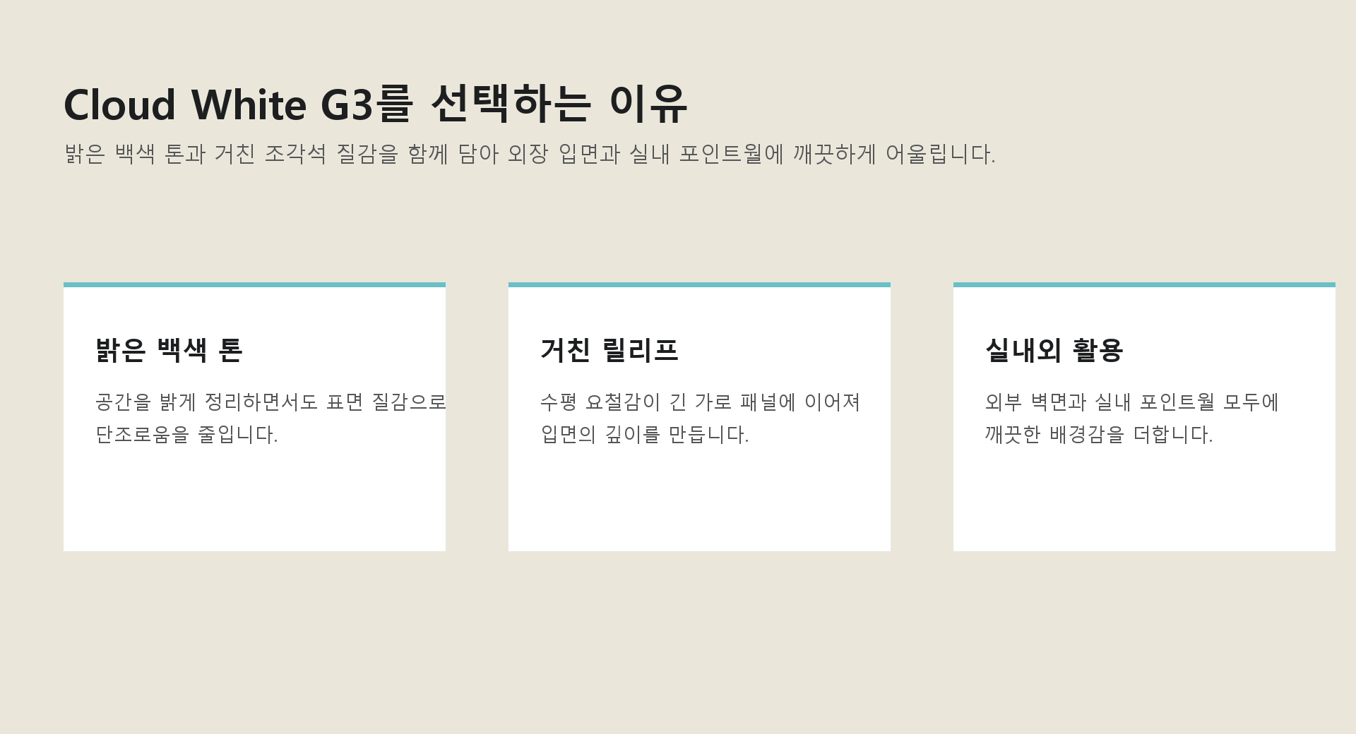 포미스톤 Chiseled Stone Cloud White G3 제품 특징