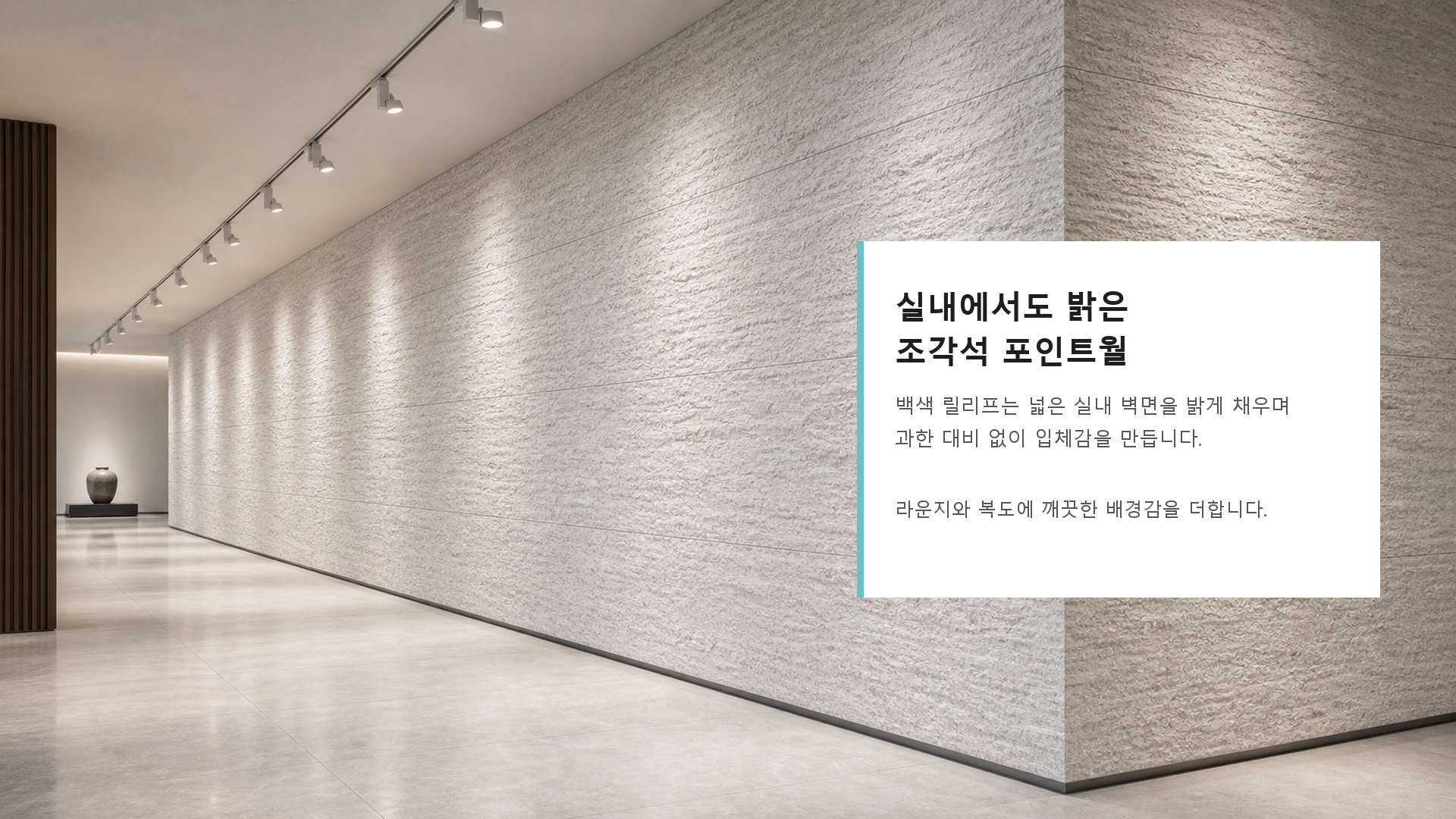 포미스톤 Chiseled Stone Cloud White G3 공간 연출