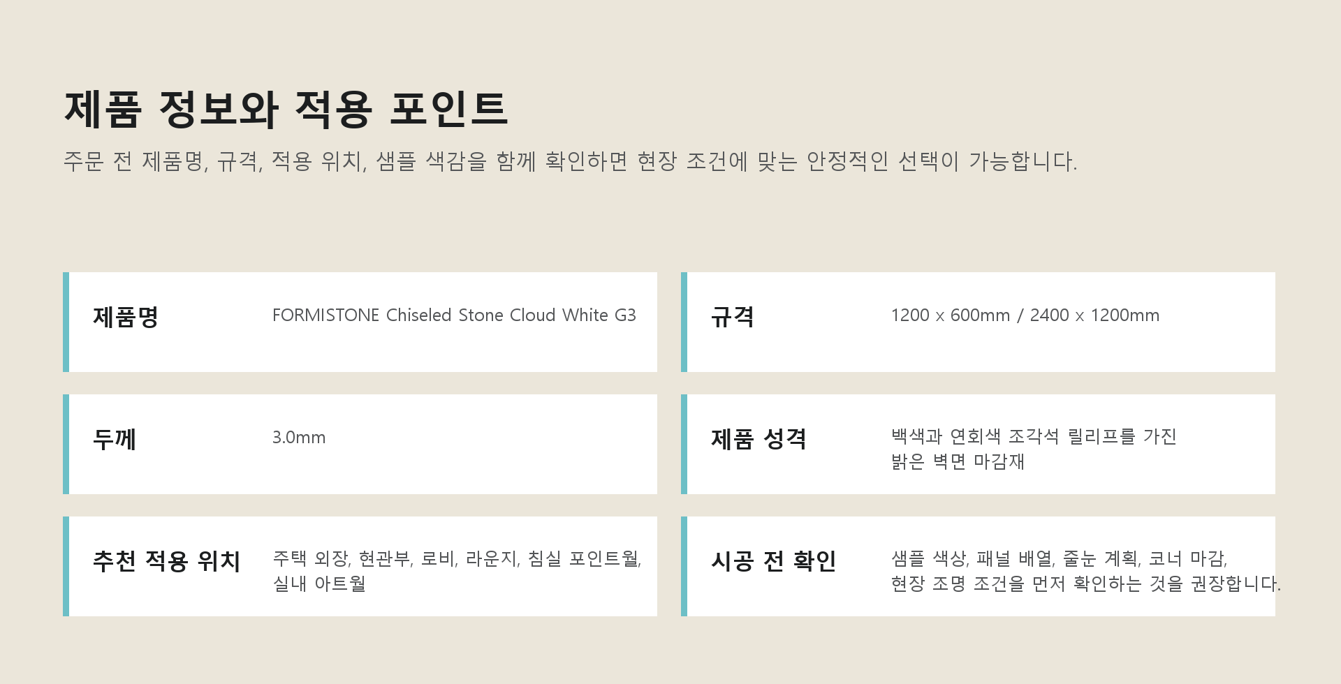 포미스톤 Chiseled Stone Cloud White G3 규격 정보