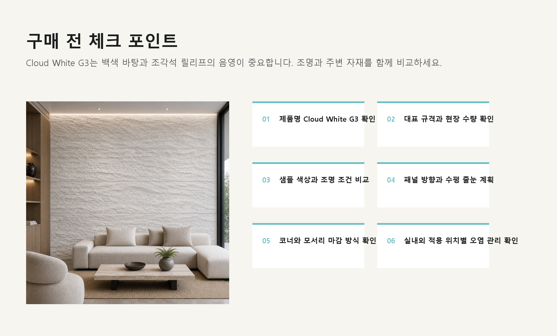 포미스톤 Chiseled Stone Cloud White G3 체크 포인트