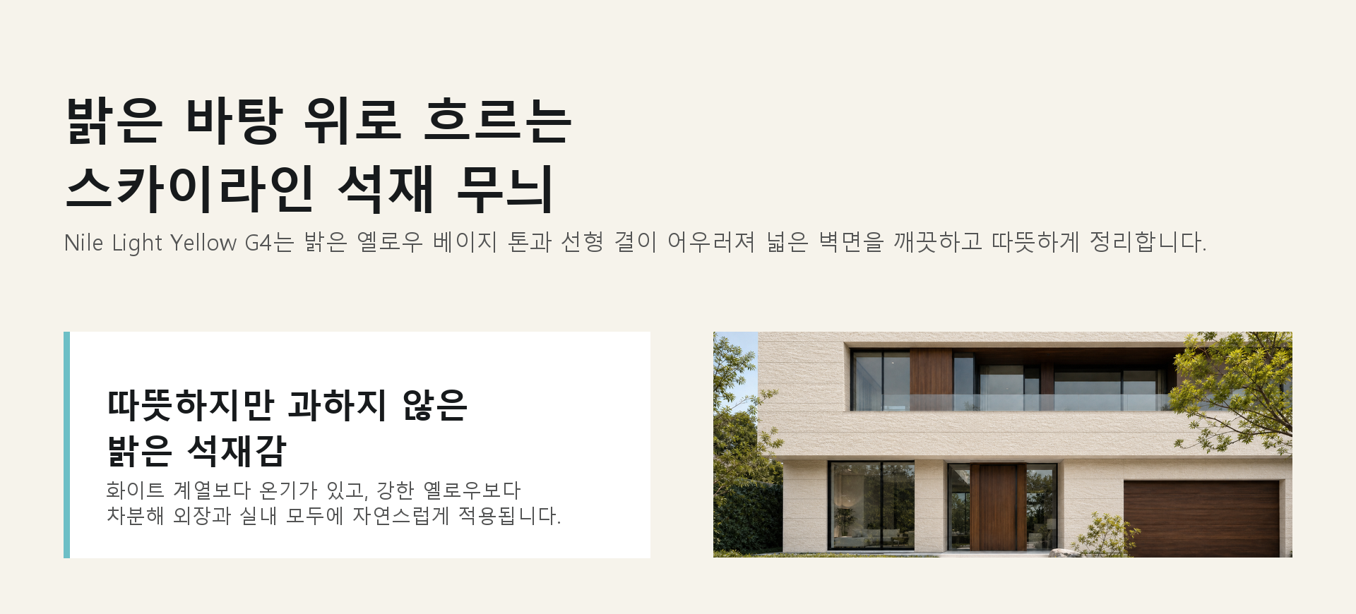 포미스톤 Skyline Nile Light Yellow G4 인트로