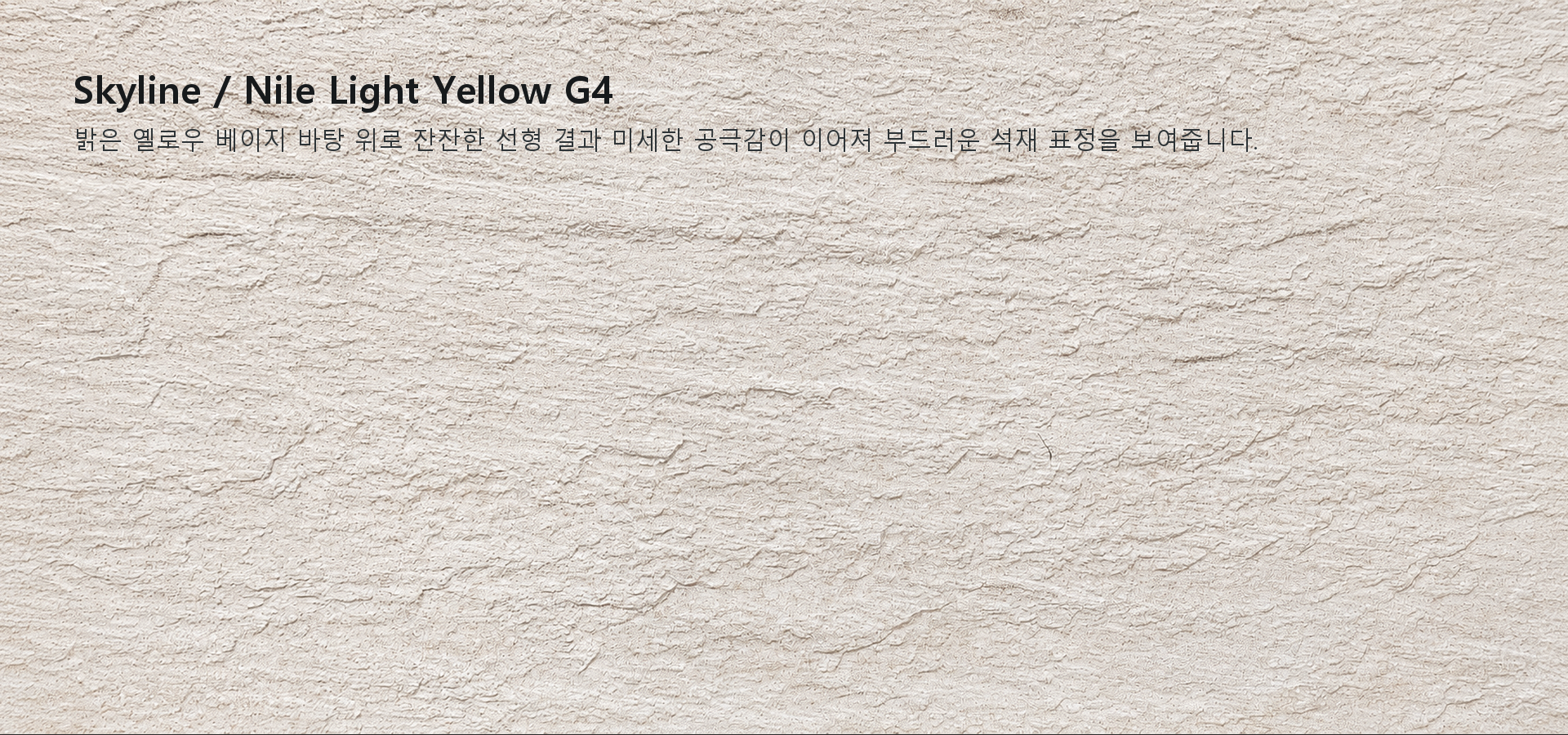 포미스톤 Skyline Nile Light Yellow G4 실제 제품 질감