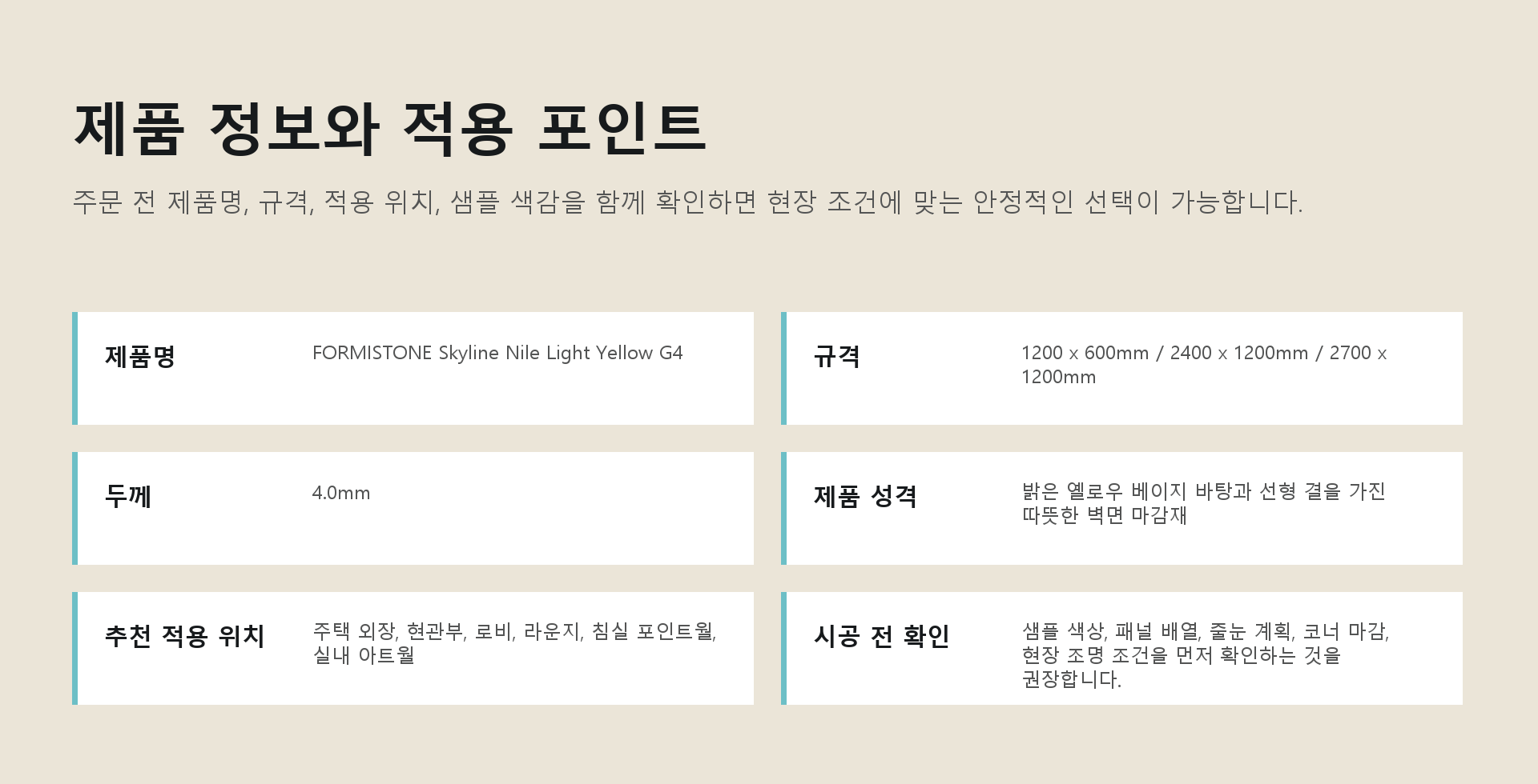 포미스톤 Skyline Nile Light Yellow G4 규격 정보