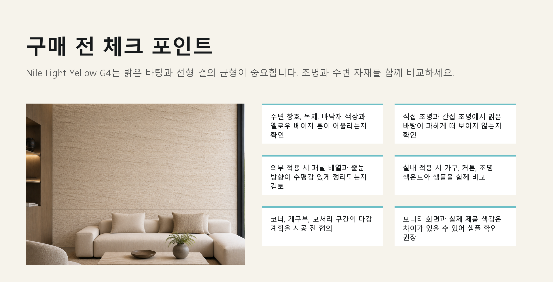 포미스톤 Skyline Nile Light Yellow G4 체크 포인트