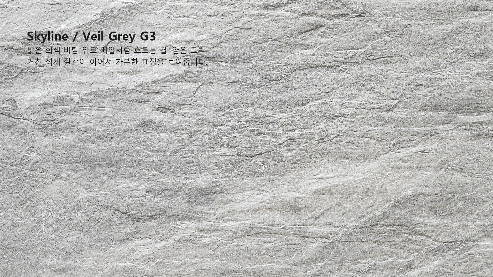 포미스톤 Skyline Veil Grey G3 실제 제품 질감