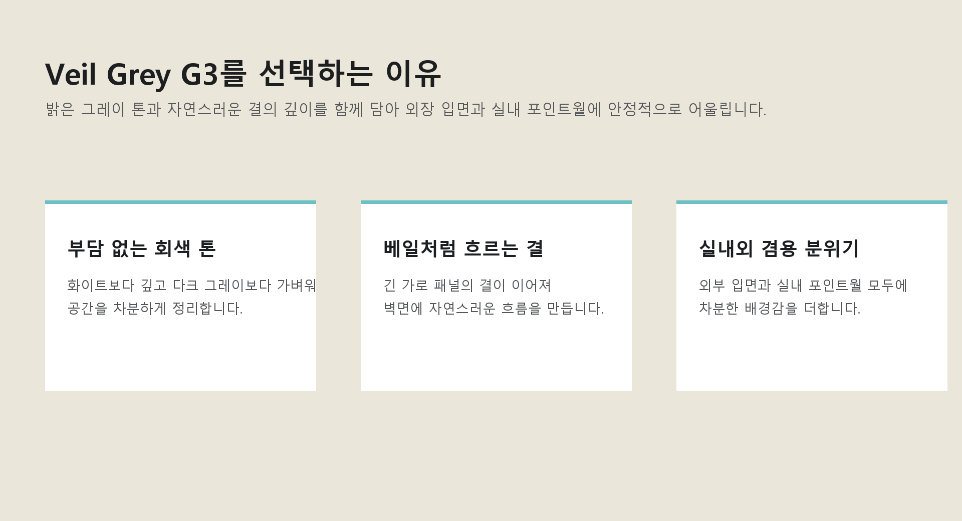 포미스톤 Skyline Veil Grey G3 제품 특징