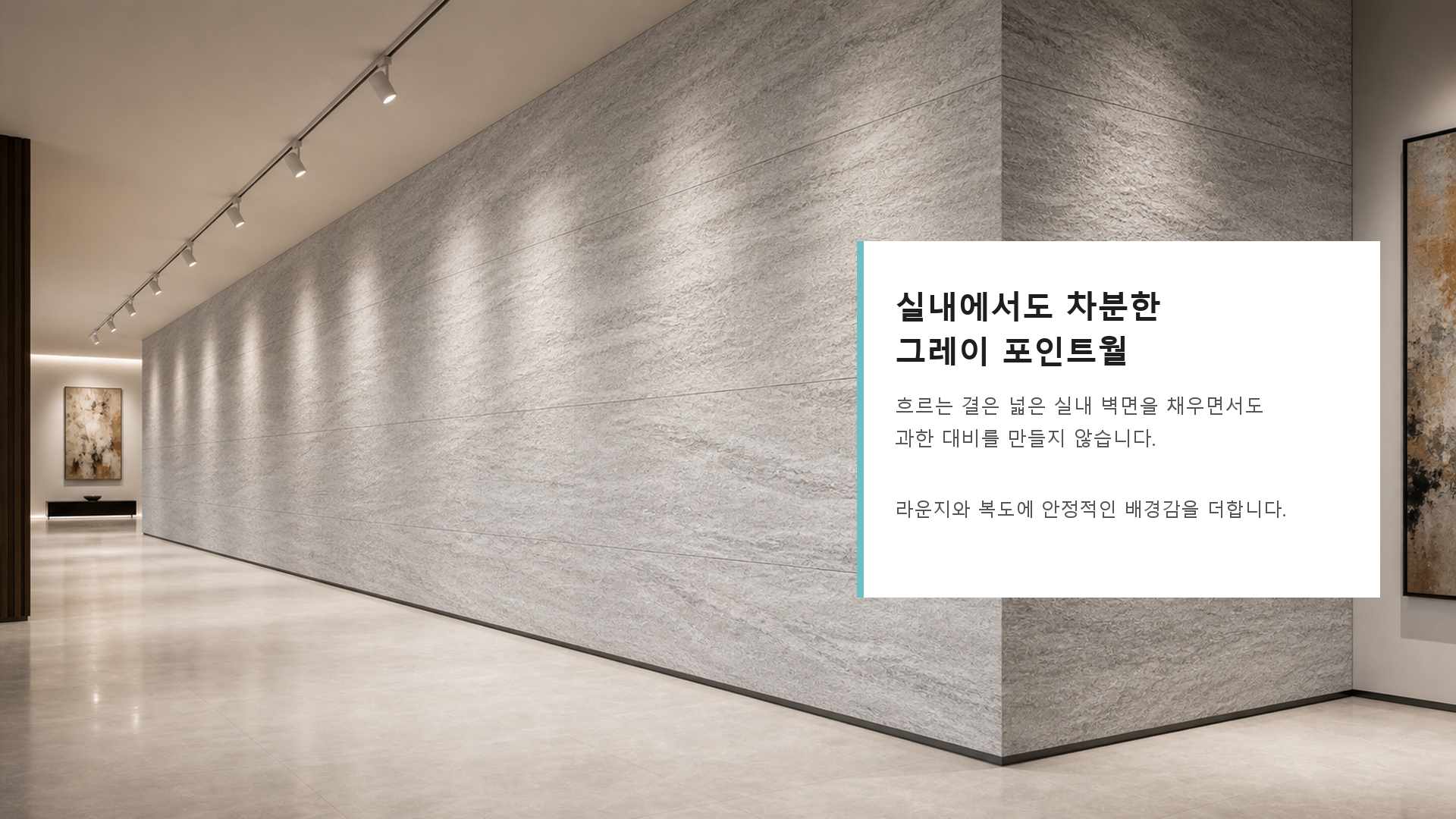 포미스톤 Skyline Veil Grey G3 공간 연출