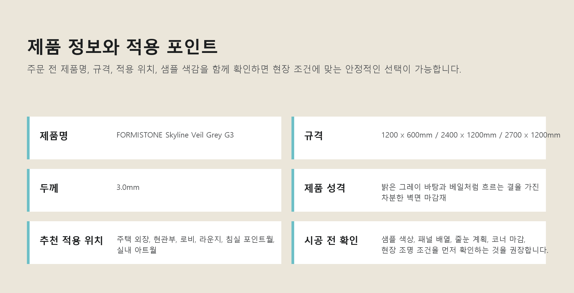 포미스톤 Skyline Veil Grey G3 규격 정보