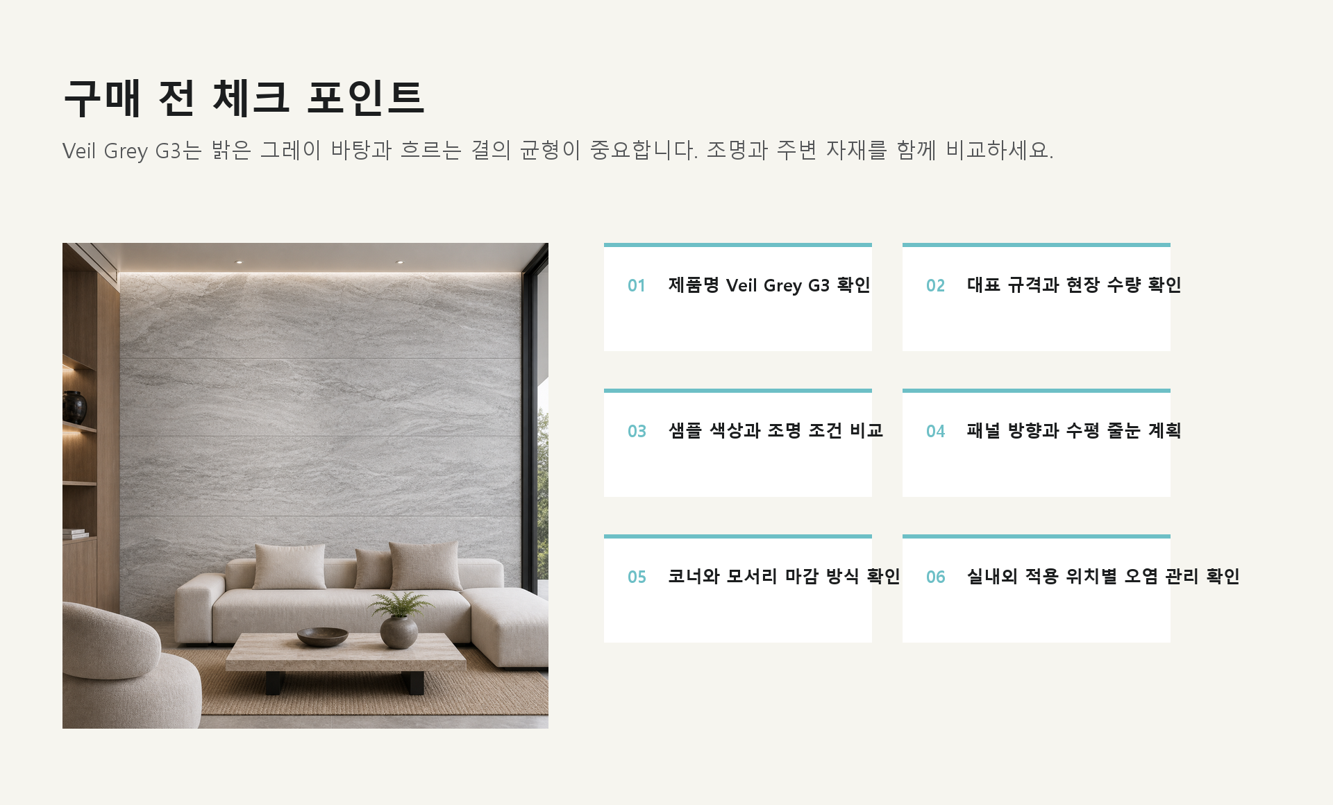 포미스톤 Skyline Veil Grey G3 체크 포인트