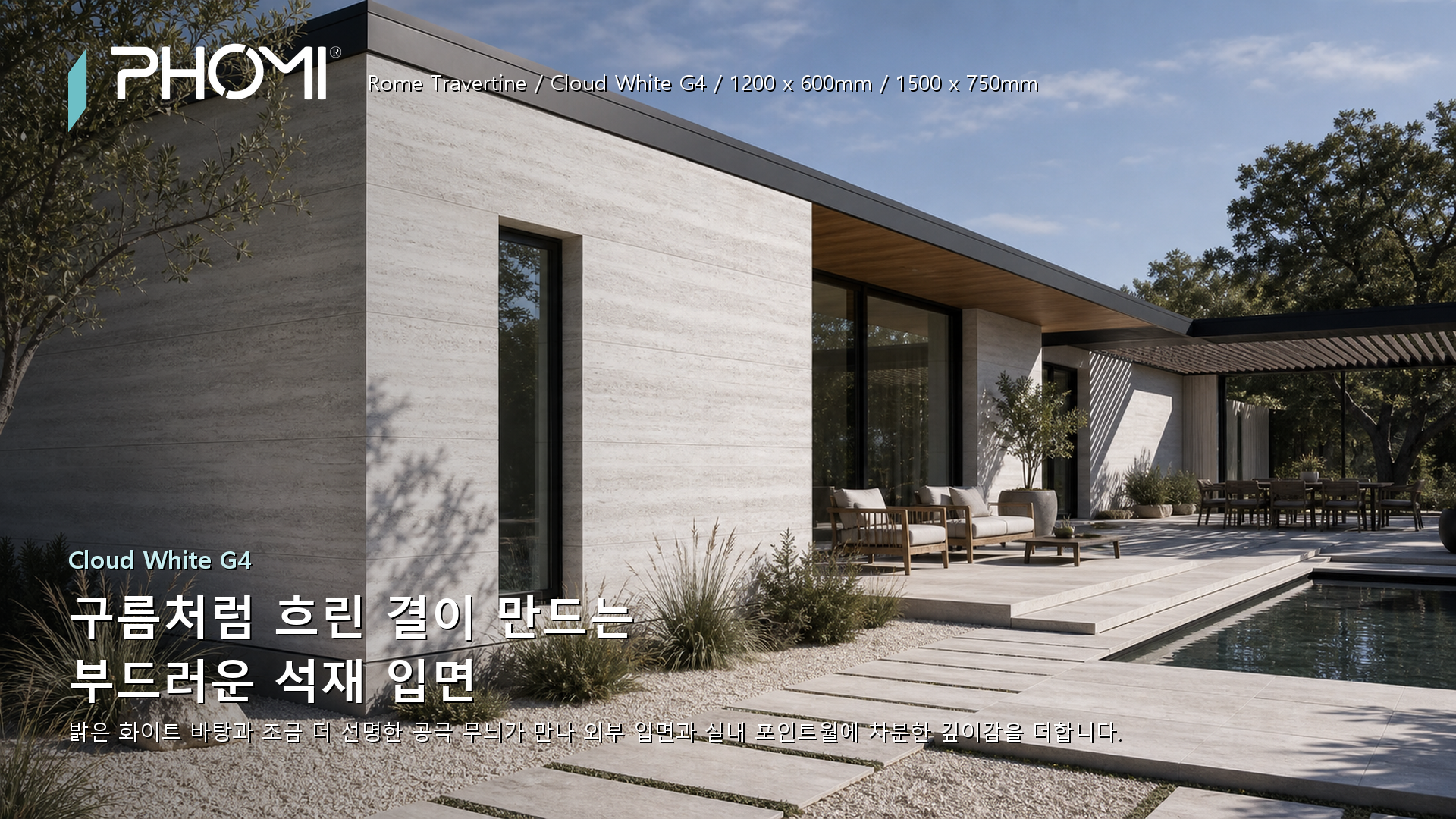 포미스톤 Rome Travertine Cloud White G4 히어로