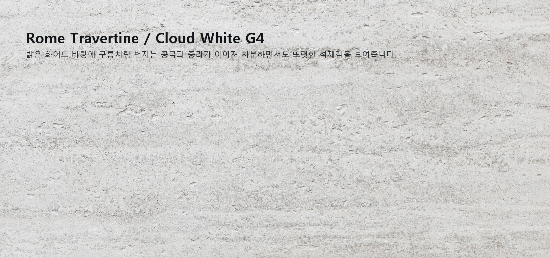 포미스톤 Rome Travertine Cloud White G4 실제 제품 질감