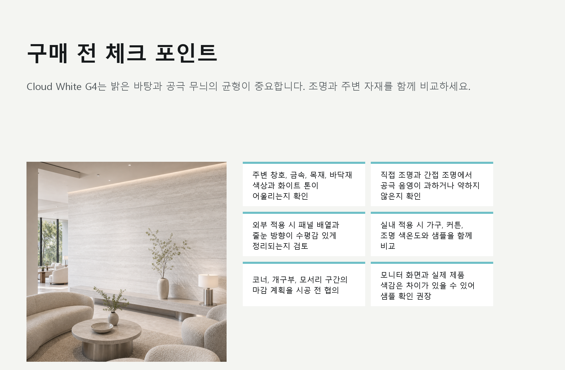 포미스톤 Rome Travertine Cloud White G4 체크 포인트