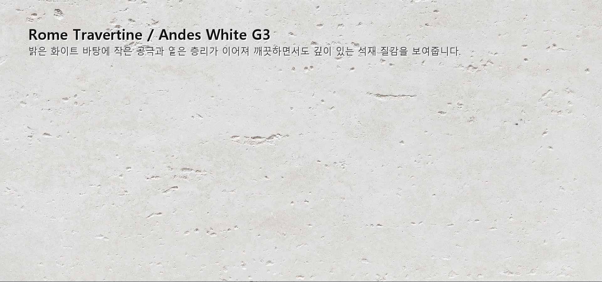 포미스톤 Rome Travertine Andes White G3 실제 제품 질감