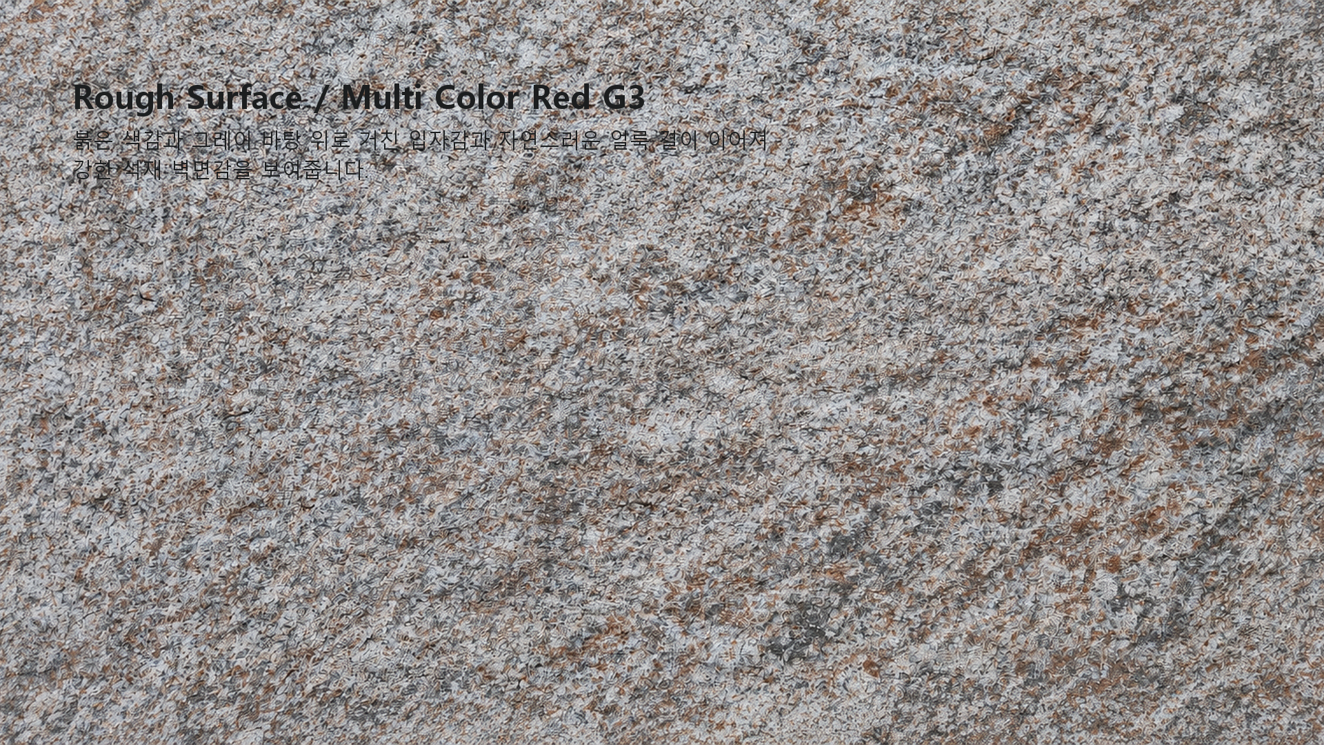 포미스톤 Rough Surface Multi Color Red G3 실제 제품 질감