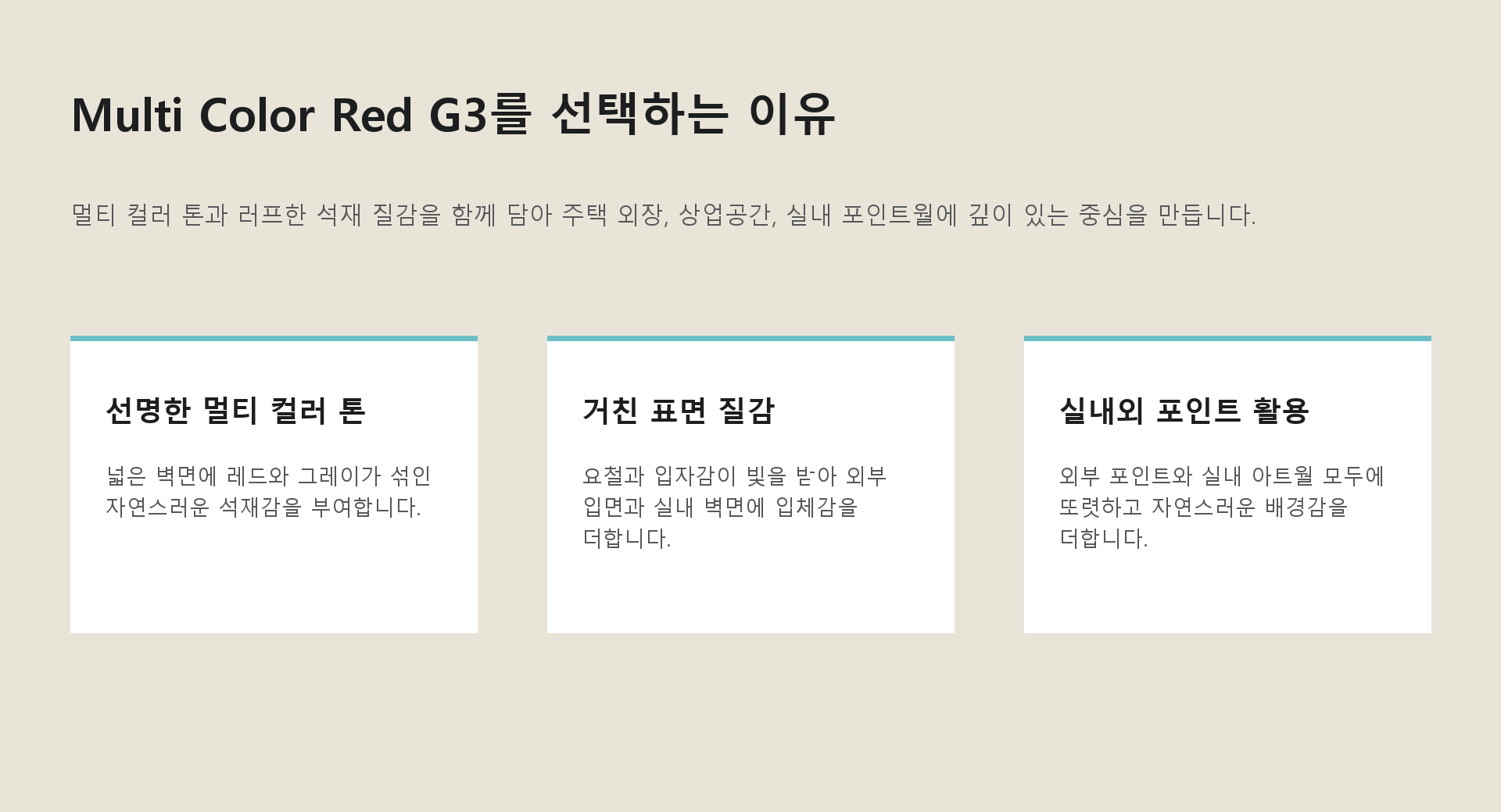 포미스톤 Rough Surface Multi Color Red G3 제품 특징