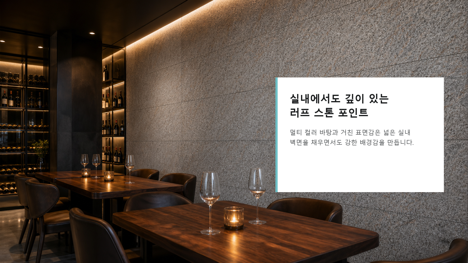 포미스톤 Rough Surface Multi Color Red G3 공간 연출