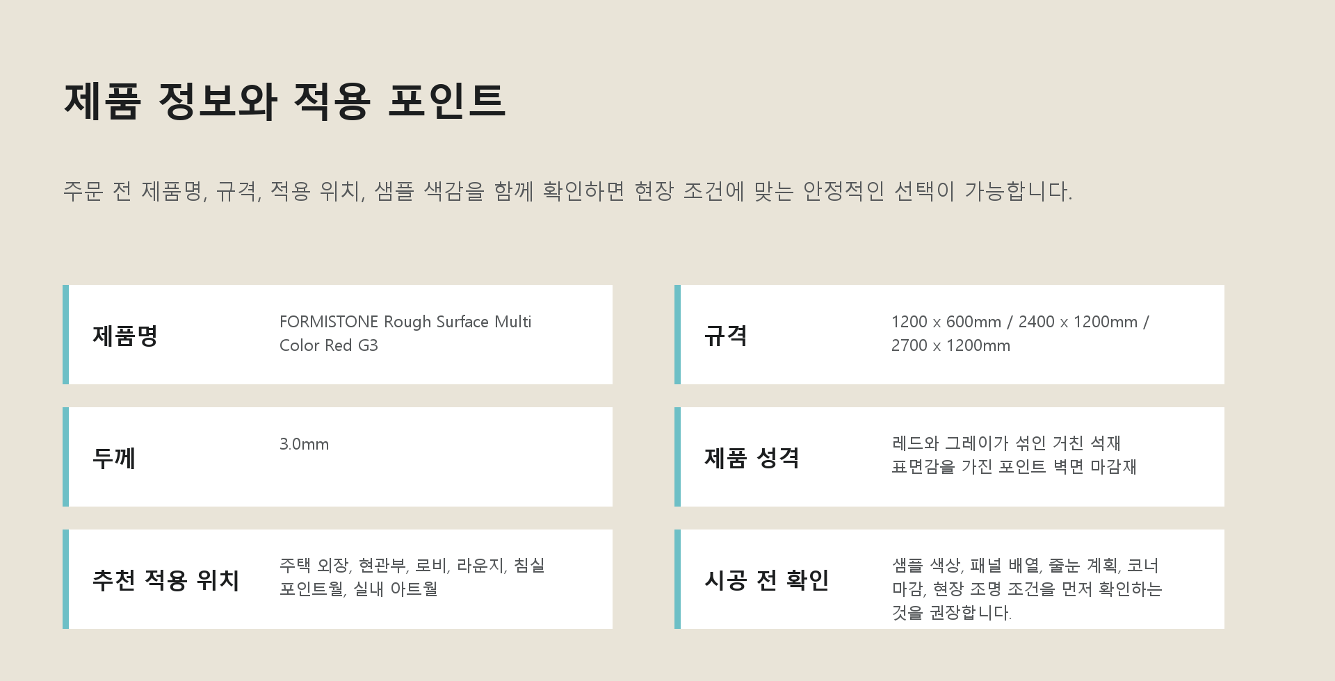포미스톤 Rough Surface Multi Color Red G3 규격 정보