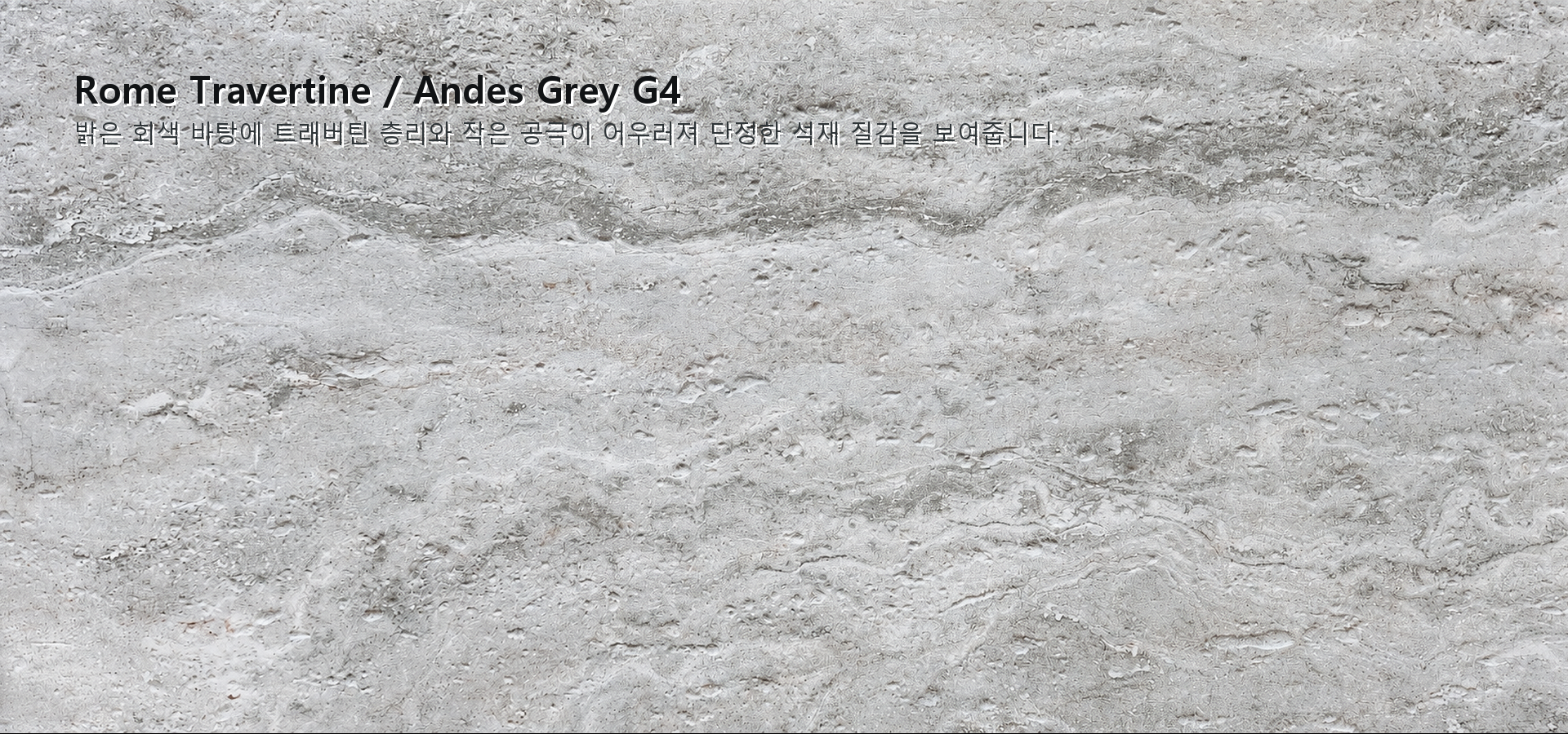 포미스톤 Rome Travertine Andes Grey G4 실제 제품 질감