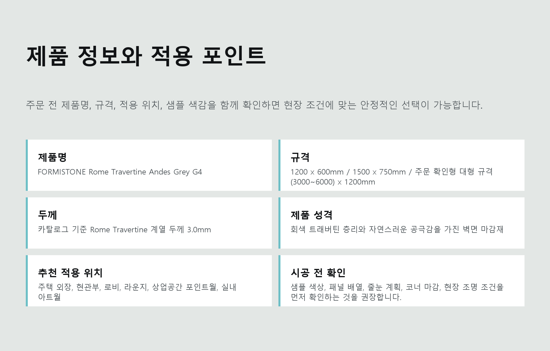 포미스톤 Rome Travertine Andes Grey G4 규격 정보