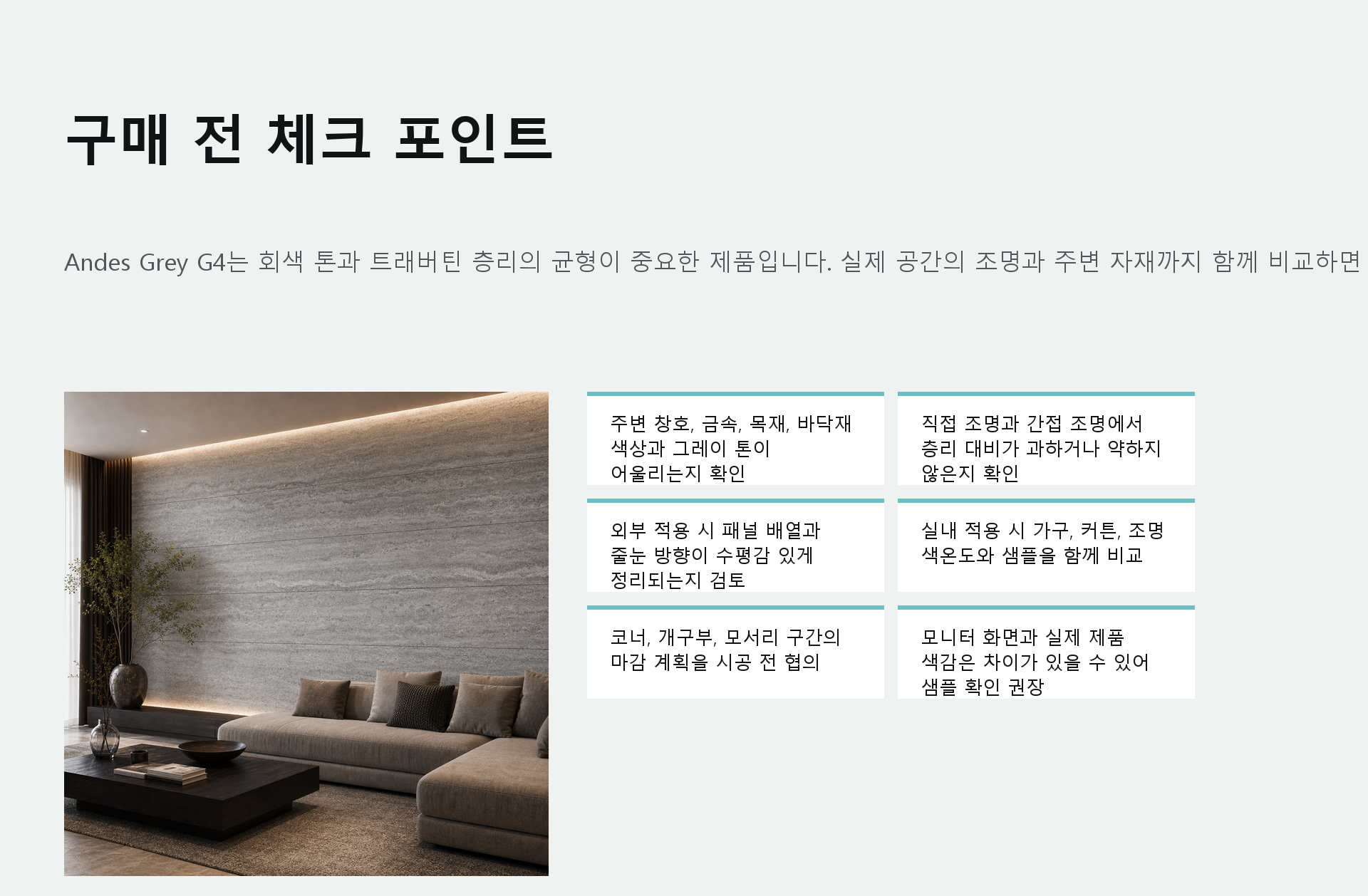 포미스톤 Rome Travertine Andes Grey G4 체크 포인트