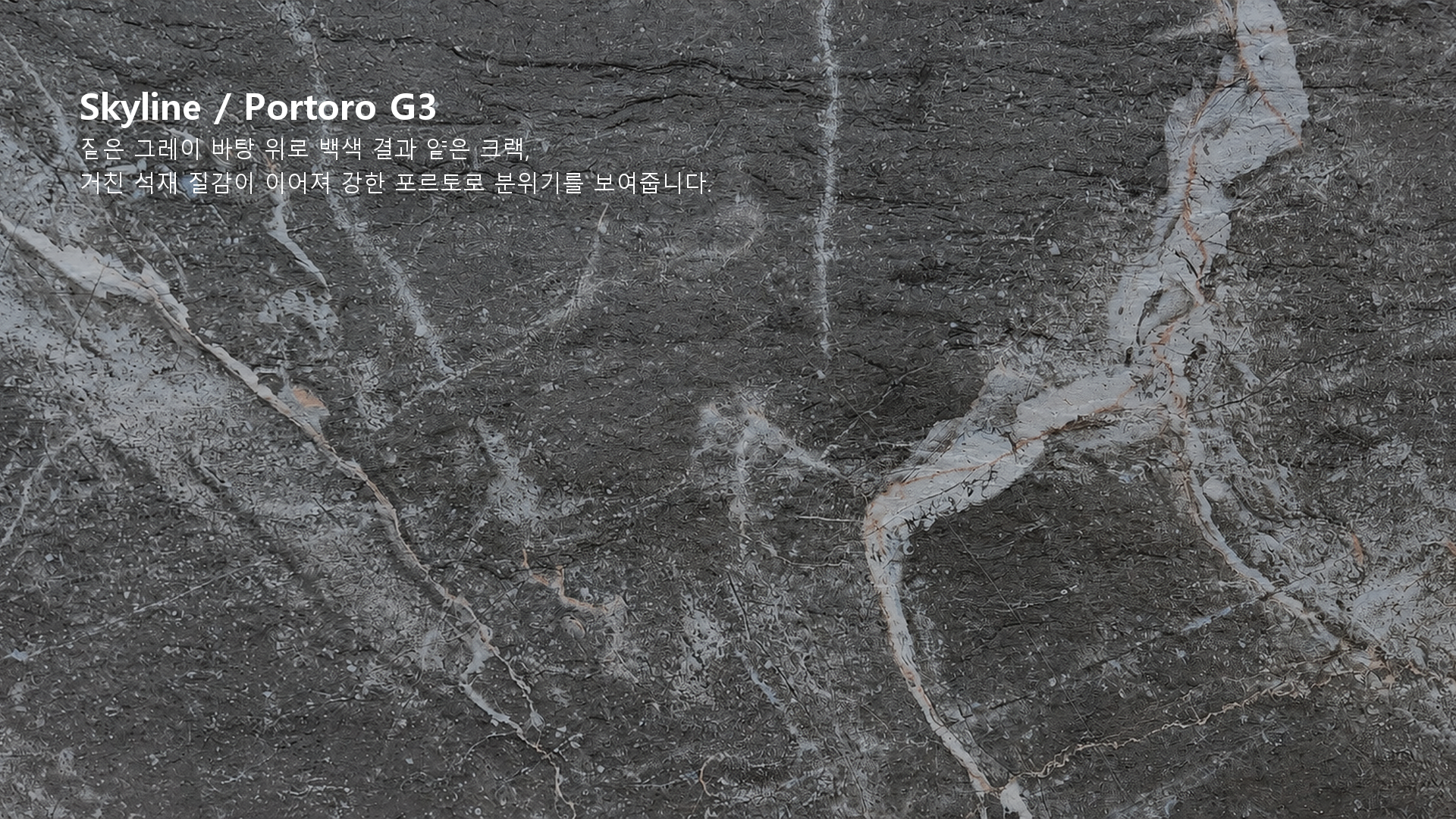 포미스톤 Skyline Portoro G3 실제 제품 질감